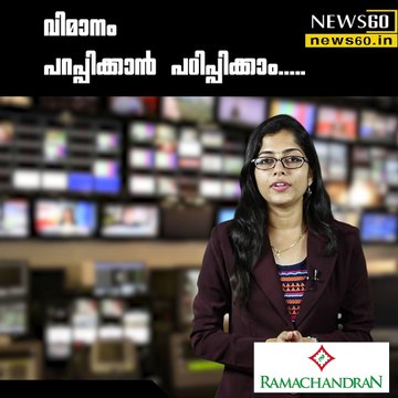വിമാനം പറപ്പിക്കാന്‍ പഠിപ്പിക്കാം..... youtube : goo.gl/uLhRhU facebook: goo.gl/hLYzoD