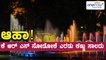 KRS, Mysore :Biggest Attractions of the Brindavan Garden is the Musical Fountain | Oneindia Kannada