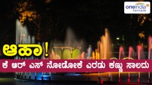 KRS, Mysore :Biggest Attractions of the Brindavan Garden is the Musical Fountain | Oneindia Kannada