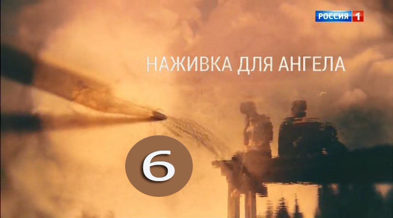 Наживка для ангела 6 серия (2017) фильм мелодра...