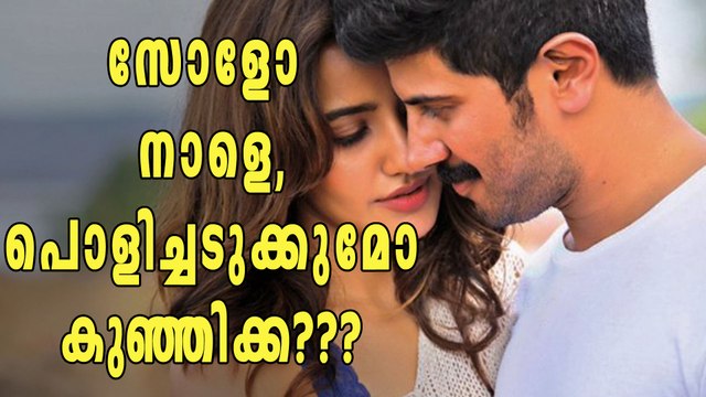 സോളോ റിലീസ് നാളെ, ദുല്‍ഖര്‍ ഫാന്‍സ് ആഹ്ളാദതിമര്‍പ്പില്‍ | filmibeat Malayalam