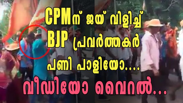 'സിപിഎമ്മിന് ജെയ് വിളിച്ച് ബിജെപി പ്രവര്‍ത്തകര്‍' വീഡിയോ വൈറല്‍ | Oneindia Malayalam