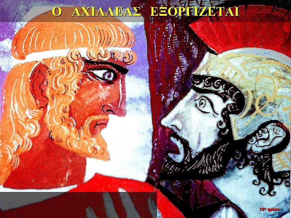 ΙΛΙΑΔΑ Α-2 Αχιλλέως μήνις ( Ο θυμός του Αχιλλέα)