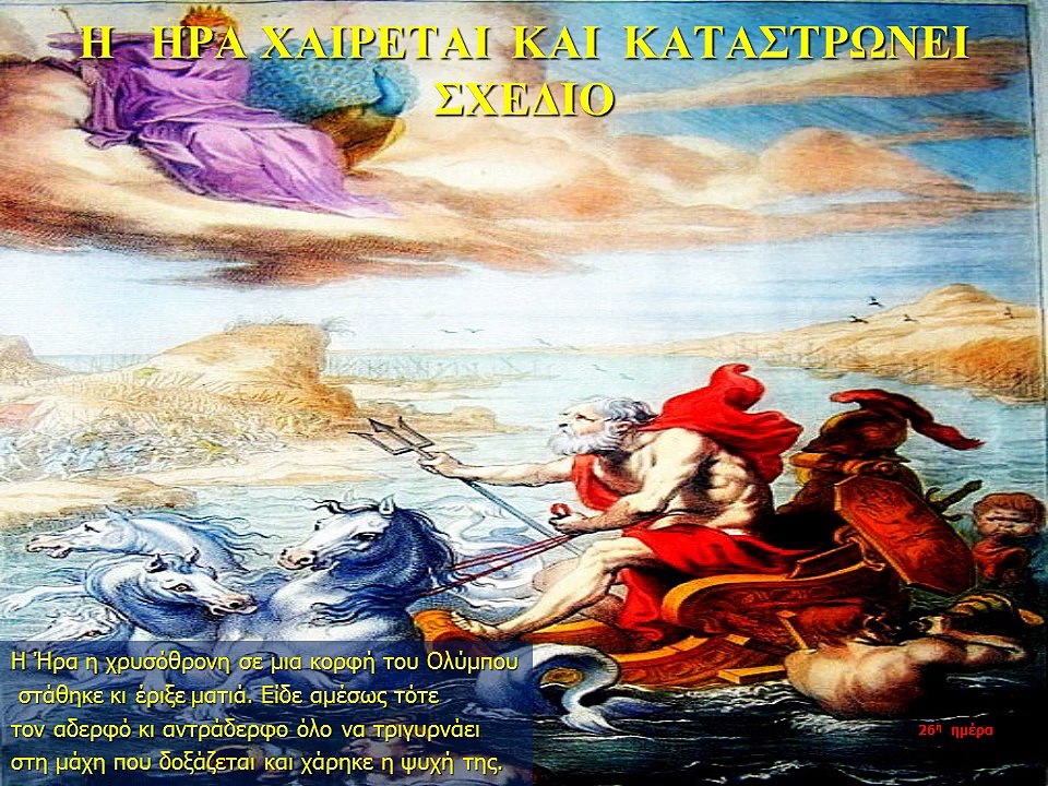 ΙΛΙΑΔΑ  Ξ  Διός απάτη ( Η εξαπάτηση του Δία )