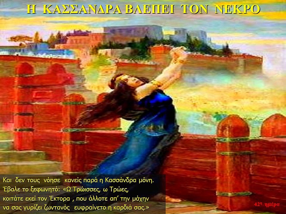 ΙΛΙΑΔΑ  Ω-3 Έκτορος λύτρα ( Η ταφή του Έκτορα)