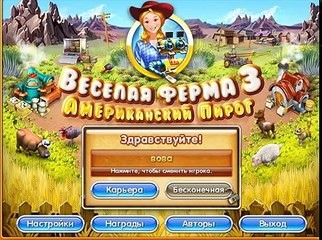 Прохождение игры Весёлая Ферма 3 Американский Пирог #1