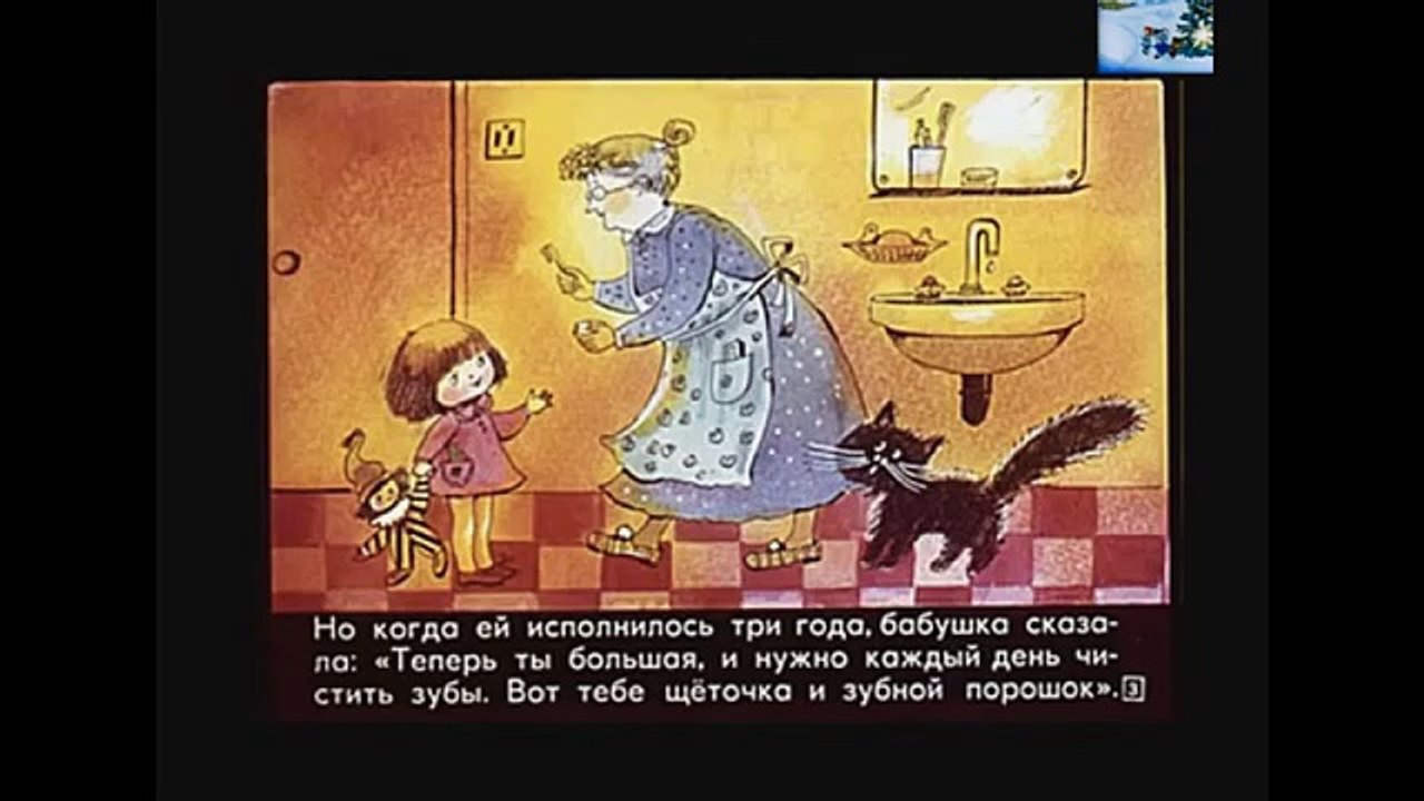 █ Сказка. Девочка Маша и зубная щетка (озвученный диафильм сказка и мультфильм).