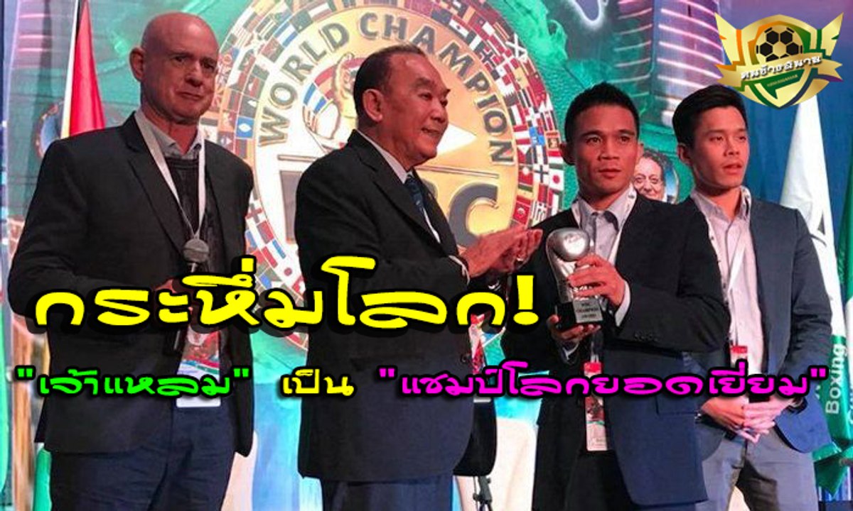 กระหึ่มโลก! WBC มีมติเลือก "เจ้าแหลม" เป็น "แชมป์โลกยอดเยี่ยม"