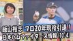 日本ハム 飯山裕志 プロ20年現役引退！昨日のオリックス戦 2017.10.4 日本ハムファイターズ情報 プロ野球