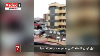 ننشر أول فيديو للحظة تفجير مجمع محاكم مدينة مصراتة فى ليبيا