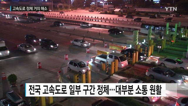 고속도로 양방향 정체 대부분 해소...소통 원활 / YTN
