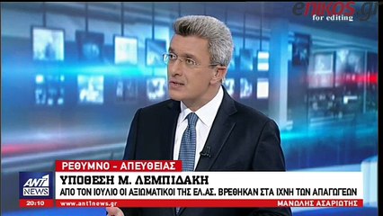 Η ΕΛΑΣ για την απελευθέρωση Λεμπιδάκη