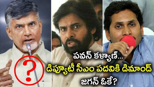 YSRCP Is Planning To Tie Up With The Jana Sena పవన్ కళ్యాణ్ 'డిప్యూటీ సీఎం' డిమాండ్ | Oneindia Telugu