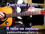 Григорий Лепс - Я тебя не люблю Тональность ( Dm ) Песни под гитару