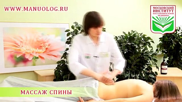 Массаж спины