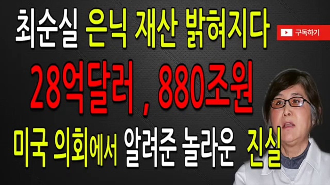 최순실 은닉재산 밝혀져 , 미국의회에서 알려준 놀라운 진실 28억달러,880조