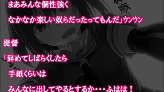 艦これSS　ヤンデレ艦娘達に提督が辞めると知れたら・・・恐ろしい結末！？【２】