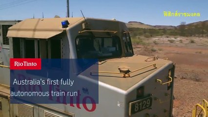รถไฟอัตโนมัติไร้คนขับขบวนแรกของโลกทดลองวิ่งระยะทาง 100 กม.สำเร็จ