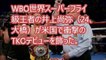 [米メディア賞賛！］井上尚弥の衝撃TKO防衛を、米国メディアも絶賛。「情け容赦のないモンスター」。