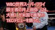 [米メディア賞賛！］井上尚弥の衝撃TKO防衛を、米国メディアも絶賛。「情け容赦のないモンスター」。