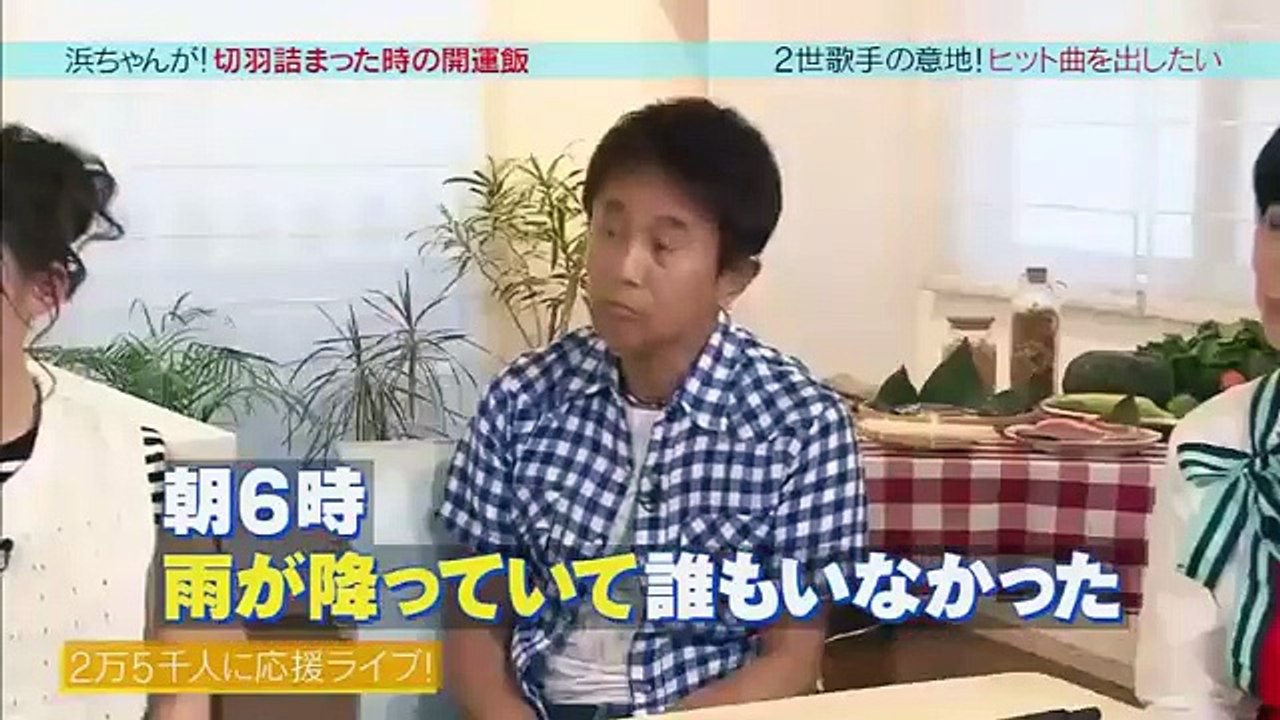 浜ちゃんが! 2017年7月19日 170719 反省芸人涙の出演&前川清の息子・紘毅がマジ悩み吐露!