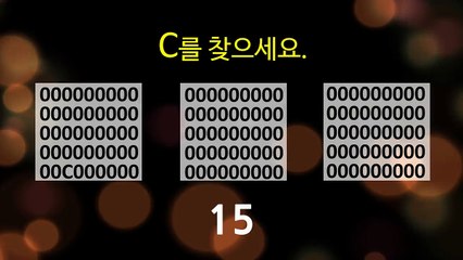 15초안에 답을 찾으면 당신은 천재 !! (숨은그림찾기 천재테스트)