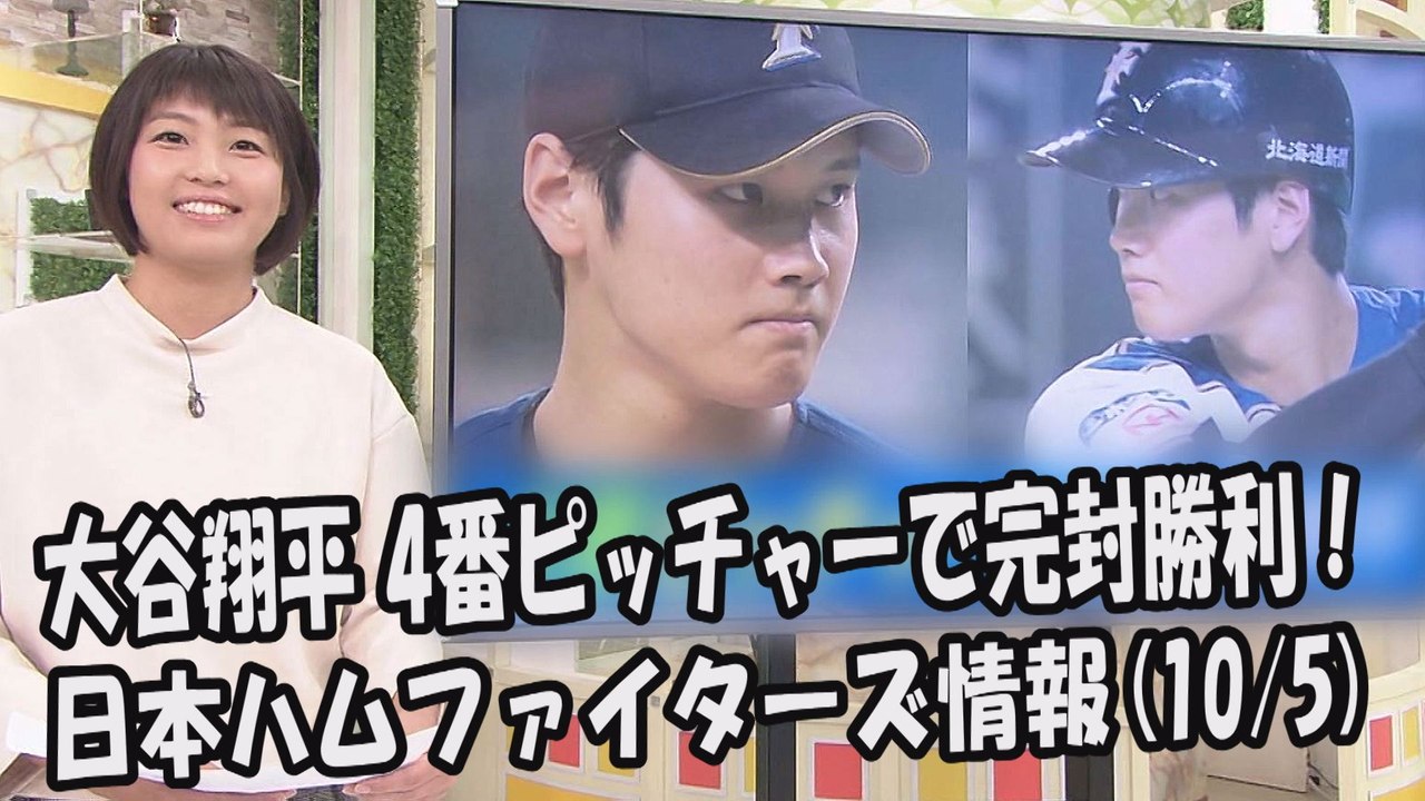 日本ハム 大谷翔平 4番ピッチャーで完封勝利！昨日のオリックス戦 2017.10.5 日本ハムファイターズ情報 プロ野球