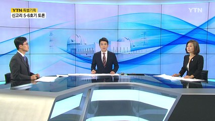 [YTN 특별기획] 신고리 5·6호기 특별 토론 1부 / YTN