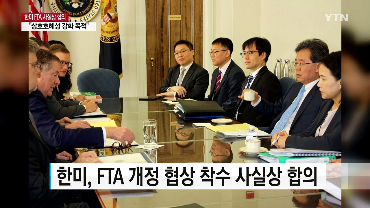 한미, FTA 개정 협상 착수 사실상 합의...김현종 "내주 국회 보고" / YTN