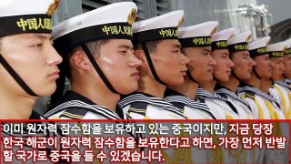 한국 핵잠수함 도입, 과연 필요한가?