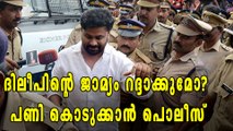 ദിലീപിന്റെ ജാമ്യം റദ്ദാക്കാന്‍ കരുക്കള്‍ നീക്കി പൊലീസ്