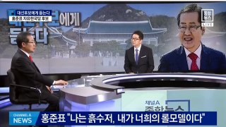 #홍준표 채널A 대선후보에게 듣는다