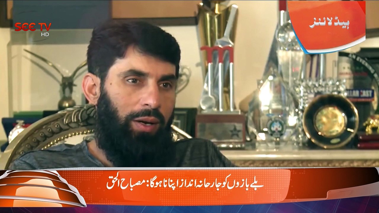 The batsmen will have to play aggressively, says Misbah Ul Haq | SEE SPORTS