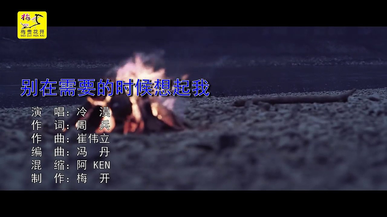 冷漠 别在需要的时候想起我 高清MTV