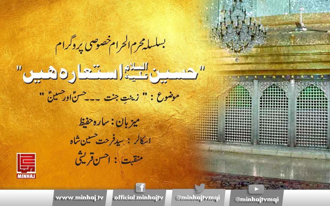 “Hussain A.S. Isti’arah hain ” – Special Program (Episode 9 )– Sep 30, 2017