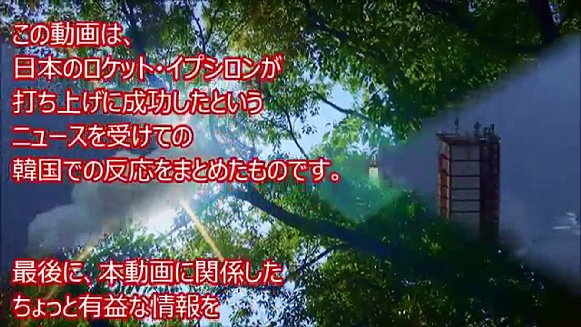 海外の反応 日本の固体燃料ロケット イプシロンが打ち上げ成功 韓国など外国の反応は Video Dailymotion