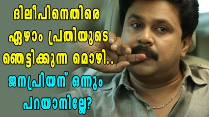 ദിലീപിനെതിരെ ഞെട്ടിക്കുന്ന മൊഴിയുമായി ഏഴാം പ്രതി | filmibeat Malayalam