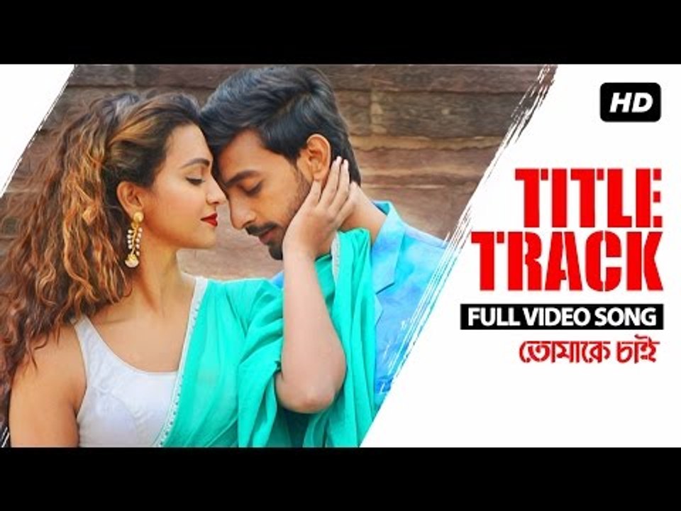Bangla Song - Tomake Chai Title Track  তোমাকে চাই  Bonny  Koushani  Arijit Singh  Indraadip Dasgupta