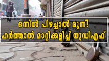 UDF ഹര്‍ത്താല്‍ മാറ്റിയത് മൂന്ന് തവണ | Oneindia Malayalam