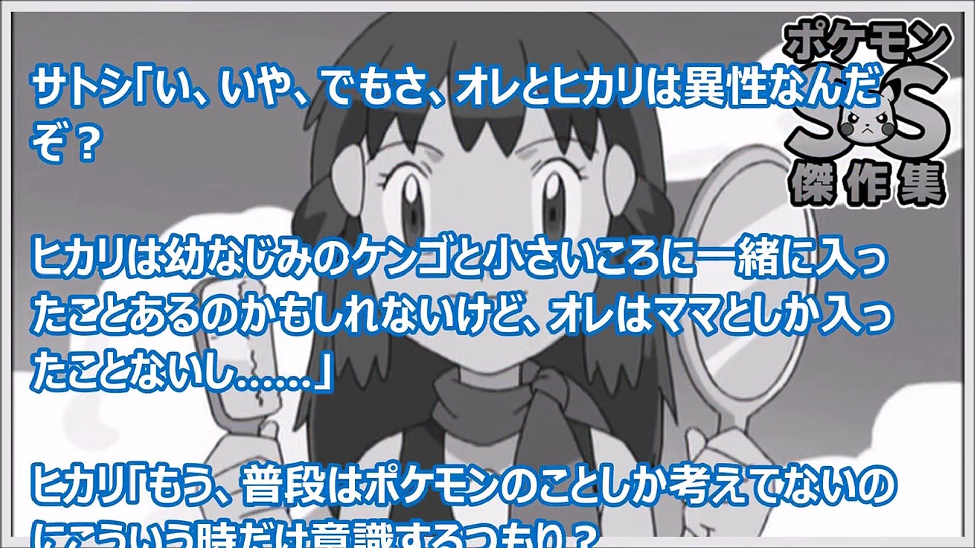 ポケモンss傑作集 ヒカリ サトシ 今日は一緒におふろに入らない 前編 Video Dailymotion