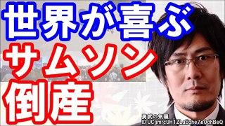 三橋貴明【世界が喜ぶサムスン倒産！！】困るのは韓国だけ！！韓国経済が本格的な崩壊へ