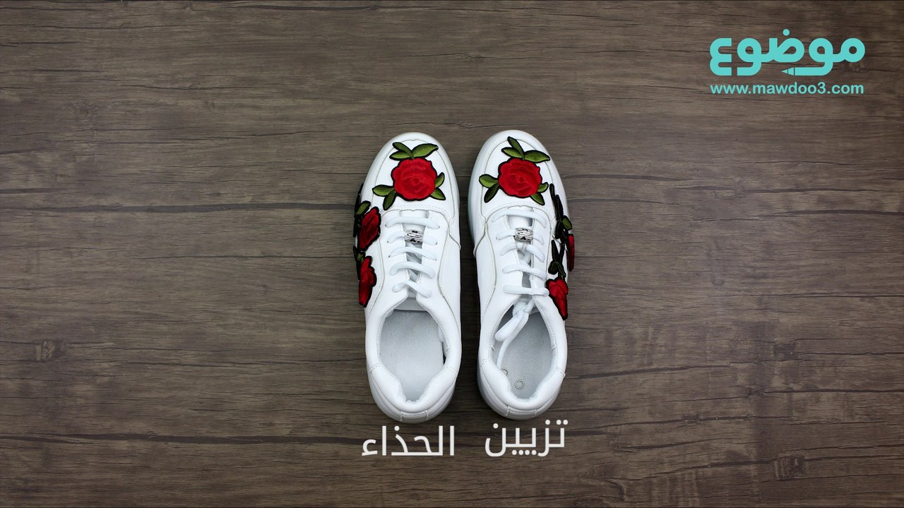 طريقة تزيين الحذاء
