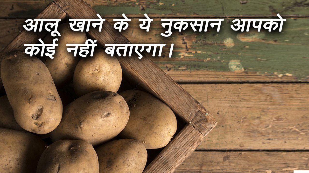 आलू खाने के नुकसान जो आपको कोई नहीं बताएगा-Side effects of potato in Hindi
