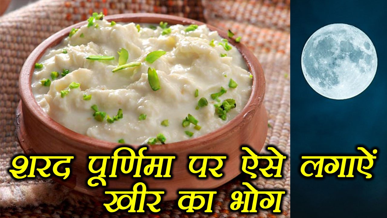 Sharad Purnima: शरद पूर्णिमा पर ऐसे लगाऐं खीर का भोग | Kheer Bhog | Boldsky