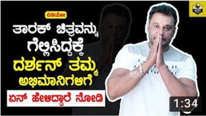 Darshan Said Thanks To His Fans For Making Tarak Movie Big Hit  Tarak Kannada Movie - YouTube