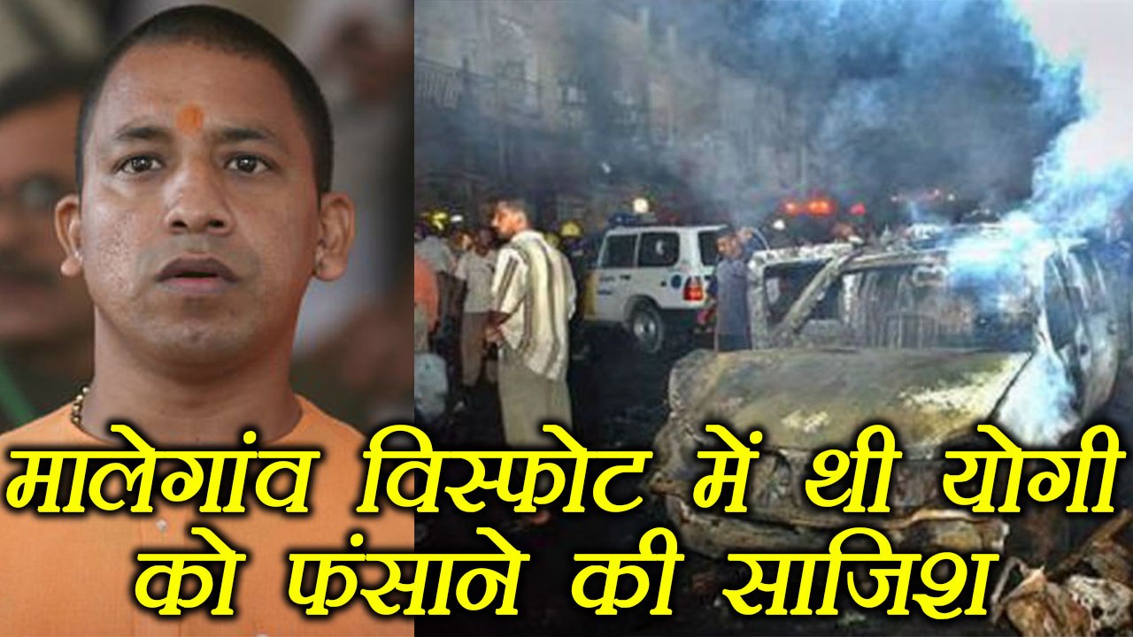 Malegaon : Yogi Adityanath को फंसाने की जांचकर्ताओं ने रची थी साजिश, हुआ खुलासा | वनइंडिया हिंदी