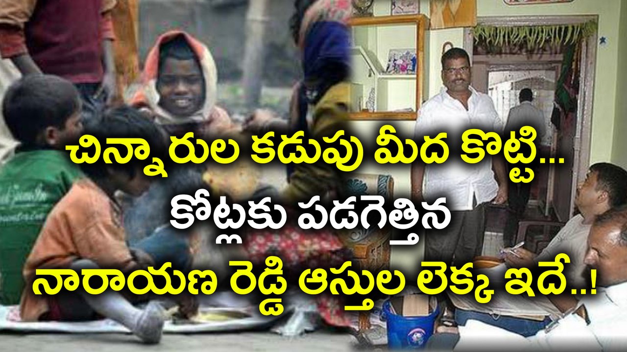Ananthapur Employee Caught By ACB Raid నారాయణ రెడ్డి ఆస్తుల లెక్క ఇదే | Oneindia Telugu