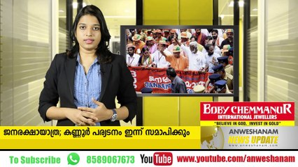 ജനരക്ഷായാത്ര; കണ്ണൂര്‍ പര്യടനം ഇന്ന് സമാപിക്കും
