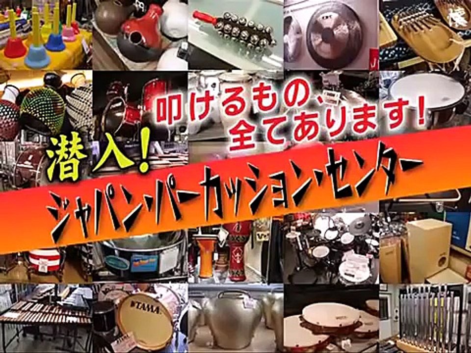 タモリ倶楽部 叩けるもの全てあります！潜入ジャパンパーカッシ