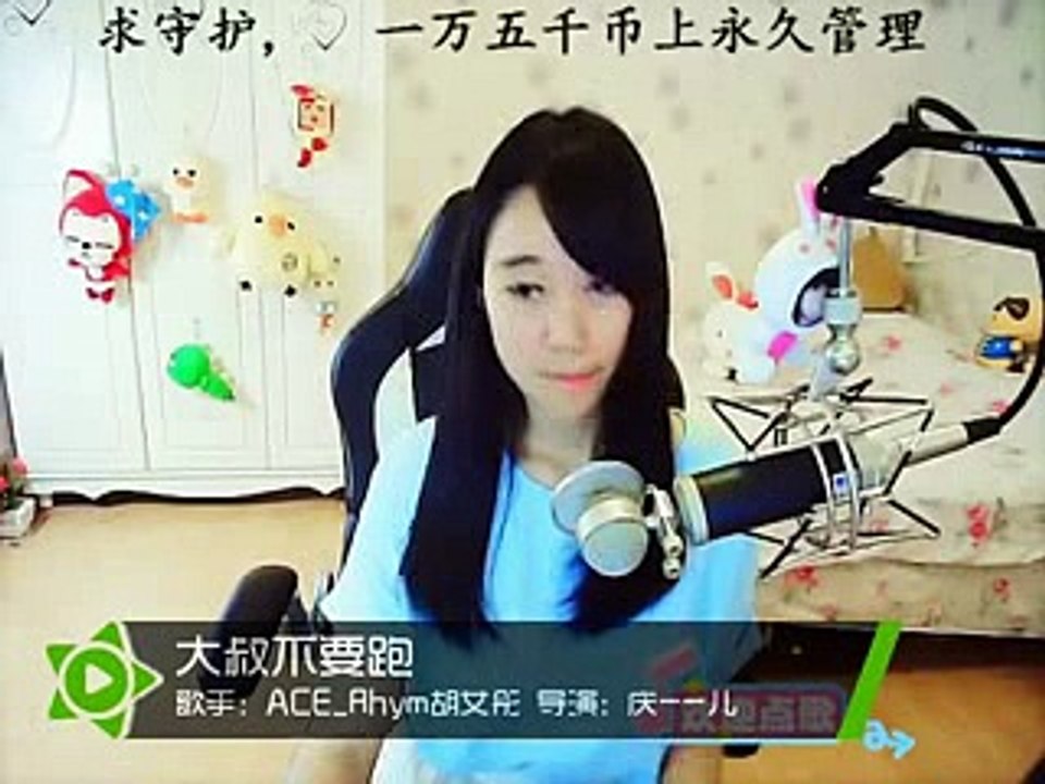 胡艾彤  大叔不要跑..[hồ ngải đồng..đại thúc đừng chạy]